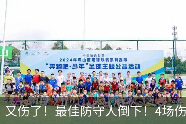 又伤了！最佳防守人倒下！4场伤停！爵士有希望吗？