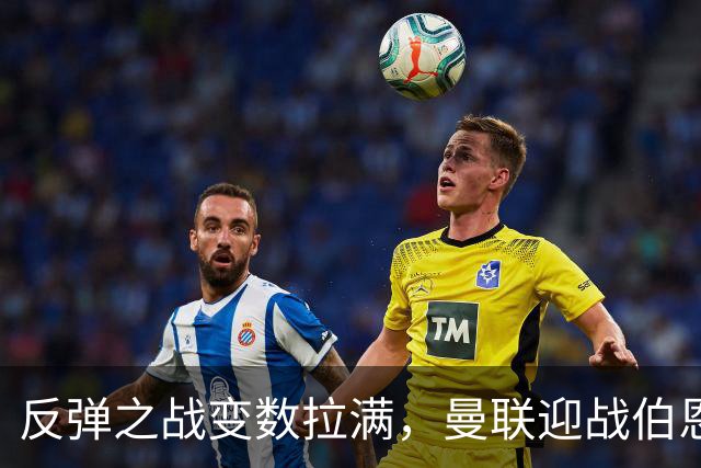 反弹之战变数拉满，曼联迎战伯恩茅斯，队长B费首发席位存疑