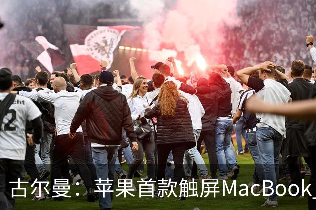 古尔曼：苹果首款触屏MacBook Pro北京时间10月29日发布，标志公司产品策略迎来重大转变