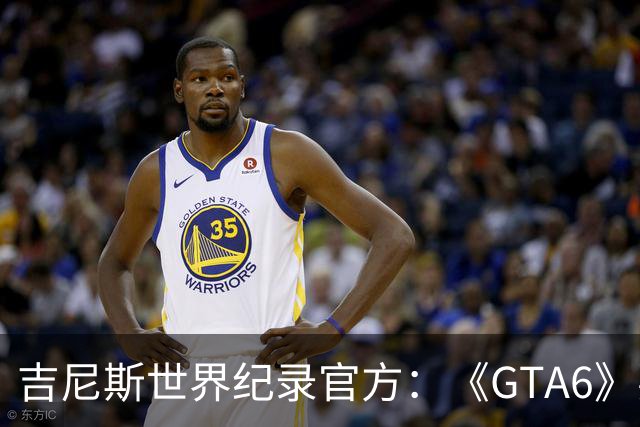 吉尼斯世界纪录官方：《GTA6》要搞坏我们的打印机