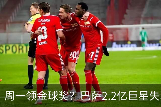 周一领金球奖？巴萨2.2亿巨星失单刀+5射0正，率队连败皇马、巴黎