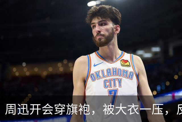 周迅开会穿旗袍，被大衣一压，反而比红毯还好看