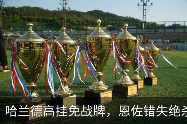 哈兰德高挂免战牌，恩佐错失绝杀！点球4-3，曼城惊险晋级8强