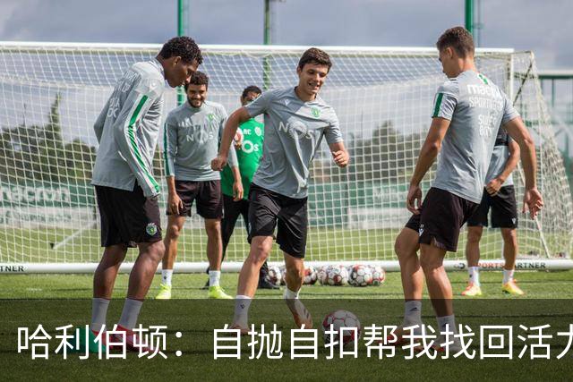 哈利伯顿：自抛自扣帮我找回活力，扣篮大赛绝对不参加
