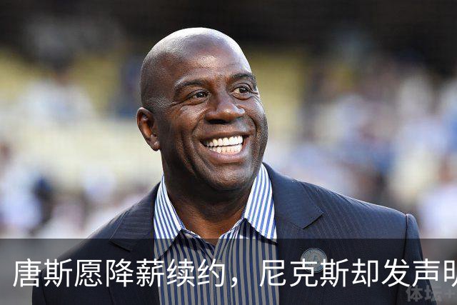 唐斯愿降薪续约，尼克斯却发声明终止谈判