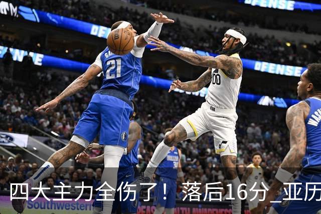 四大主力全伤了！落后16分 亚历山大坐在替补席两眼无神......