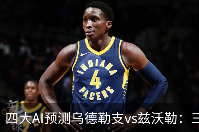 四大AI预测乌德勒支vs兹沃勒：三家看好主胜，千问倾向平局