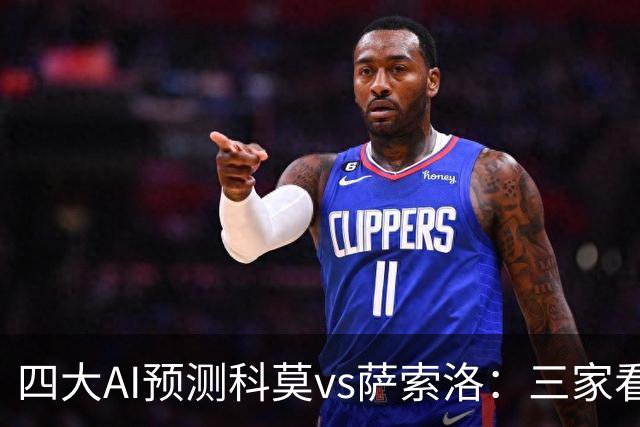 四大AI预测科莫vs萨索洛：三家看好主胜，豆包猜2比2平局