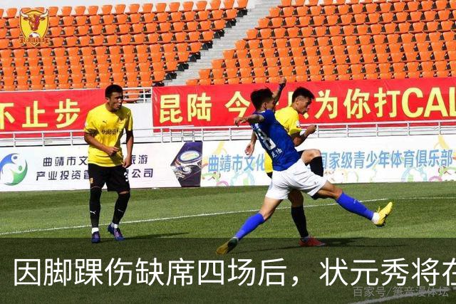 因脚踝伤缺席四场后，状元秀将在对阵骑士时迎来首秀