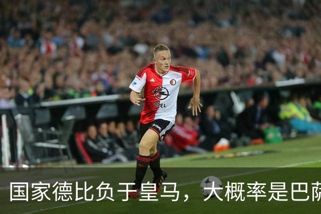 国家德比负于皇马，大概率是巴萨本赛季由盛转衰的开始