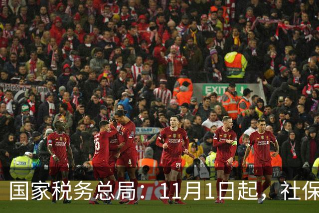 国家税务总局：11月1日起，社保少缴/未缴纳入税务处罚！