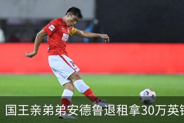国王亲弟弟安德鲁退租拿30万英镑补偿？算完总账，全英国都笑了……