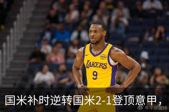 国米补时逆转国米2-1登顶意甲，泽林斯基97分钟绝杀