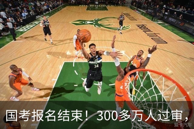 国考报名结束！300多万人过审，6000人抢一个岗位！