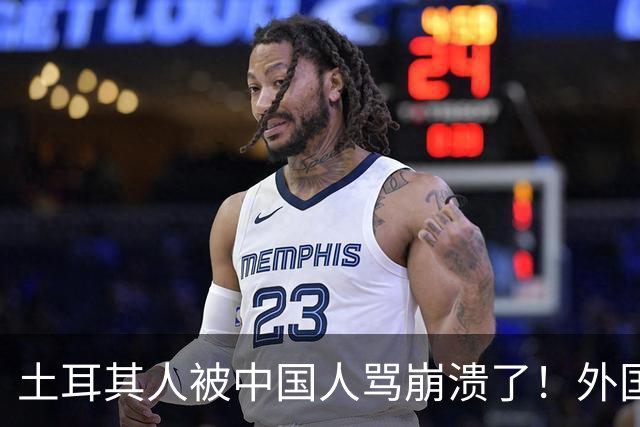 土耳其人被中国人骂崩溃了！外国网友忠告：千万别惹中国人