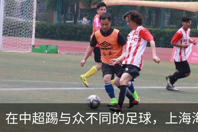 在中超踢与众不同的足球，上海海港的美，一半因为维塔尔