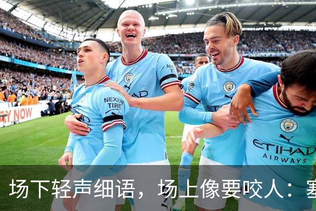 场下轻声细语，场上像要咬人：塞克斯顿的两种面孔