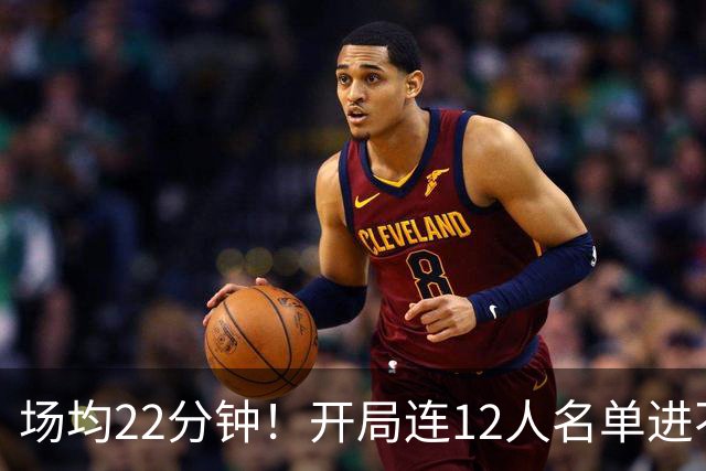 场均22分钟！开局连12人名单进不了的张皓嘉，凭什么抢到了出场时间？