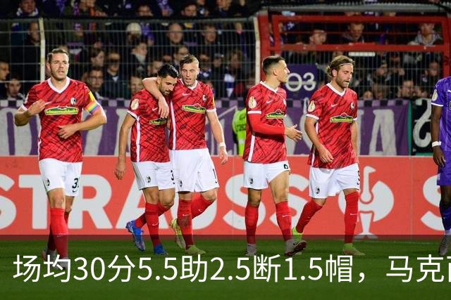 场均30分5.5助2.5断1.5帽，马克西开季两场命中率50%