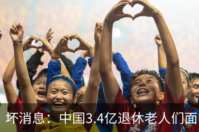 坏消息：中国3.4亿退休老人们面临的非常严峻问题，已经到来了