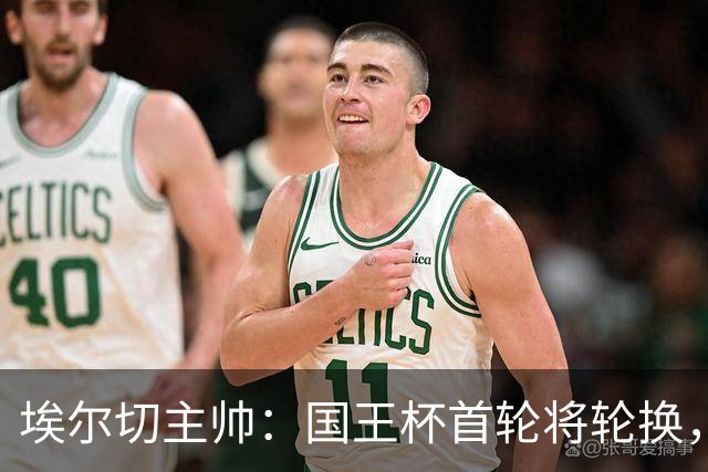 埃尔切主帅：国王杯首轮将轮换，伊图尔韦、洛莫纳科首发