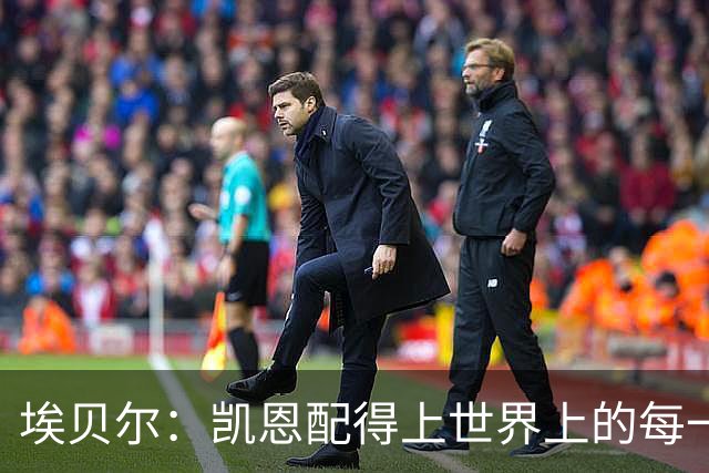 埃贝尔：凯恩配得上世界上的每一项荣誉，金球奖是对他的回报