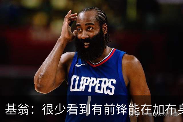 基翁：很少看到有前锋能在加布身上占到便宜，他已是阿森纳传奇