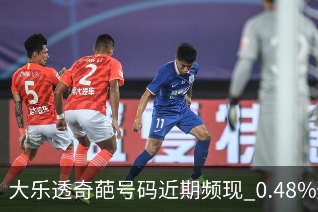 大乐透奇葩号码近期频现 0.48%形态今年开3次!