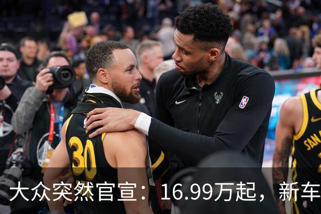 大众突然官宣：16.99万起，新车上市