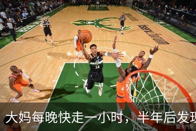 大妈每晚快走一小时，半年后发现：体重三高都降下来了