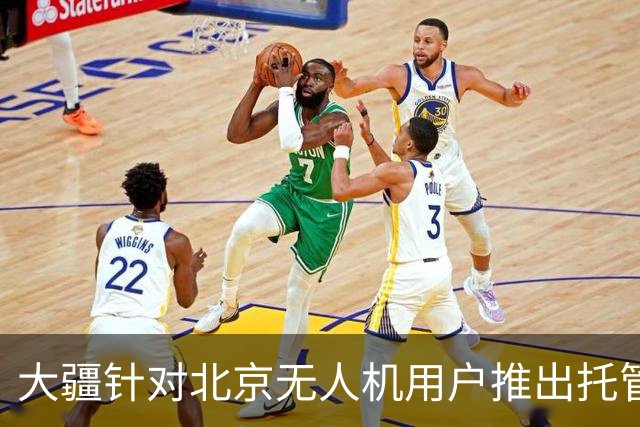 大疆针对北京无人机用户推出托管服务，每次托管服务收费199元
