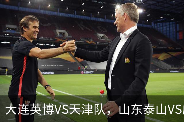 大连英博VS天津队，山东泰山VS成都蓉城，宋凯该去哪座城市颁奖？