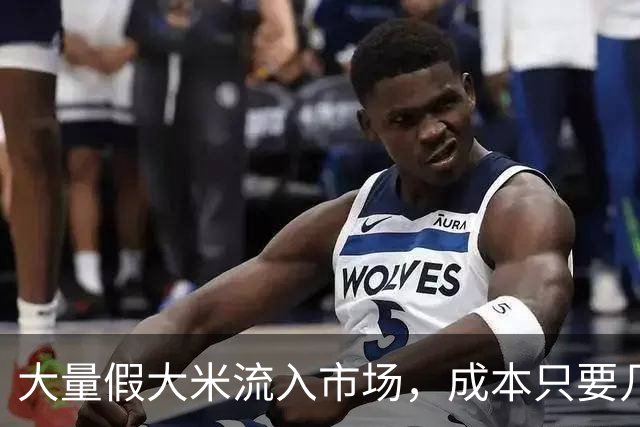 大量假大米流入市场，成本只要几毛钱？提醒：4种大米，劝你别买