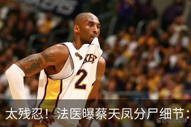 太残忍！法医曝蔡天凤分尸细节：双腿连着盆骨在冰柜里，骨上带肉