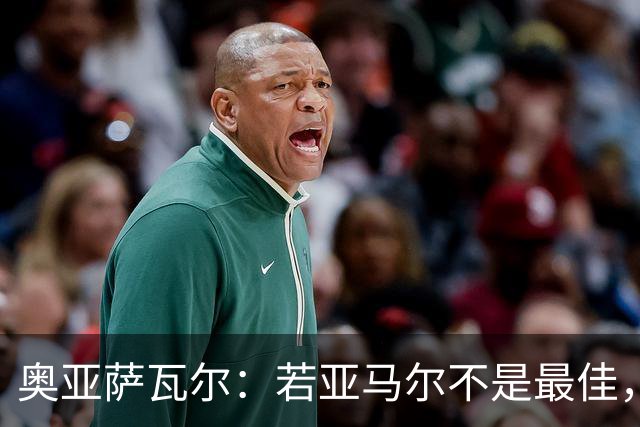奥亚萨瓦尔：若亚马尔不是最佳，那也一定是最出色的球员之一