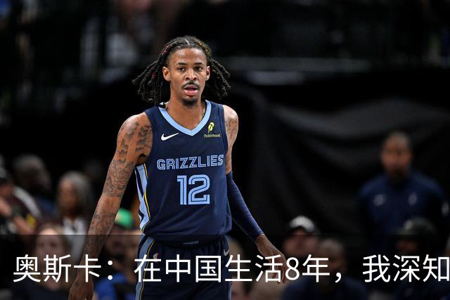 奥斯卡：在中国生活8年，我深知要尊重中国人