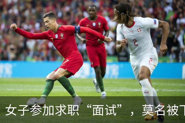 女子参加求职“面试”，莫名被下单了6瓶茅台5瓶五粮液1部华为手机等，扣款4万余元；民警紧急联系快递公司：包裹绝对不许发出