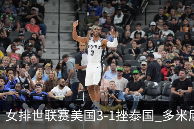 女排世联赛美国3-1挫泰国 多米尼加3-1克塞尔维亚