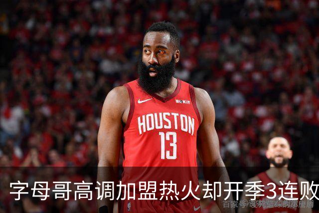 字母哥高调加盟热火却开季3连败，问题到底出在哪？