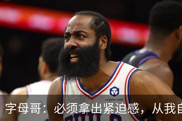 字母哥：必须拿出紧迫感，从我自己做起