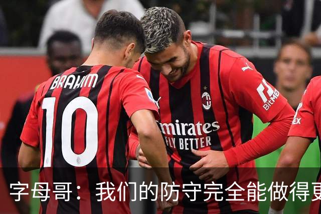字母哥：我们的防守完全能做得更好 对手实力很强你必须去拼
