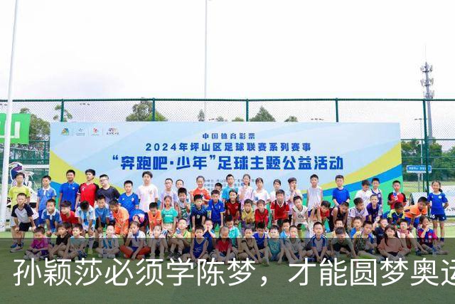 孙颖莎必须学陈梦，才能圆梦奥运单打金牌