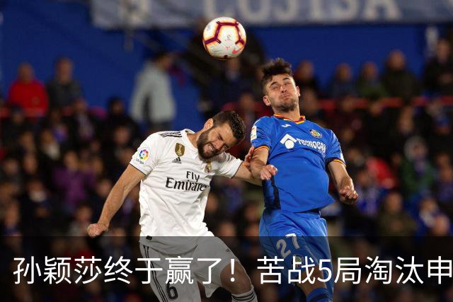 孙颖莎终于赢了！苦战5局淘汰申裕斌，为何不用正手？莎莎无奈！