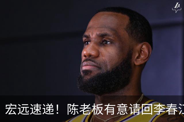宏远速递！陈老板有意请回李春江，徐杰加练三分，萨姆纳已能跟训