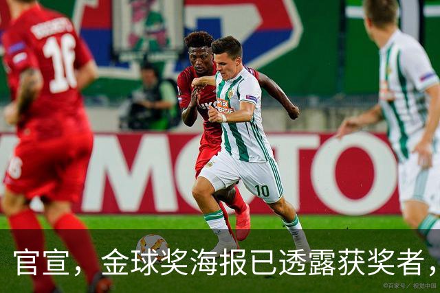 官宣，金球奖海报已透露获奖者，3选1，凯恩热门，梅西或无缘