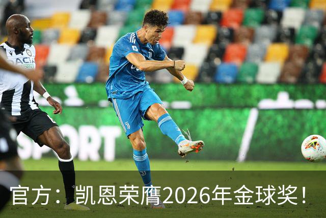 官方：凯恩荣膺2026年金球奖！