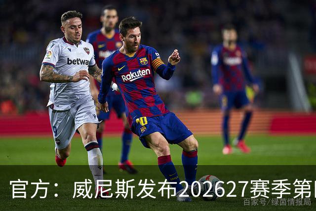 官方：威尼斯发布2026/27赛季第四球衣
