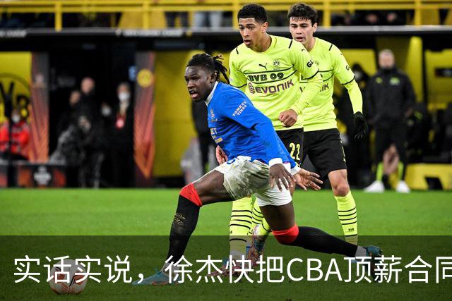 实话实说，徐杰快把CBA顶薪合同给打没了！