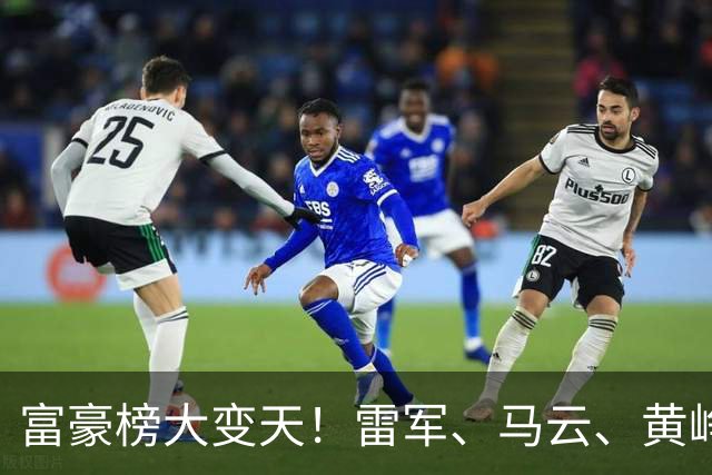 富豪榜大变天！雷军、马云、黄峥跌出前十，梁文锋排第七