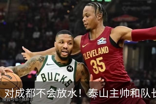 对成都不会放水！泰山主帅和队长都是大连人：3项重要荣誉要争夺